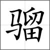 骝