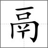 𩱚部首鬲