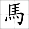 駉部首馬