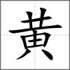 黇部首黄