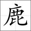 麆部首鹿