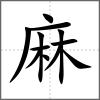 麾部首麻