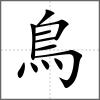 鳰部首鳥