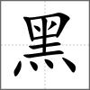 黖部首黑