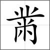 黻部首黹