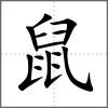 𪕎部首鼠