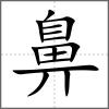 齇部首鼻