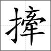 撁