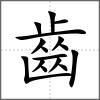𪙑部首齒