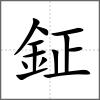 鉦