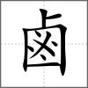 鹶部首鹵