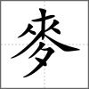 麩部首麥