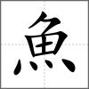 鱲部首魚