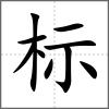 标