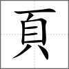 顉部首頁