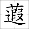 蕸