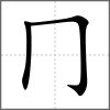 冔部首冂