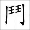 ?部首鬥