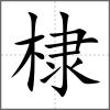 棣