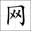𦌬部首网