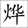 烨