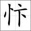 忭