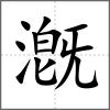 漑