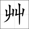 𦵡部首艸