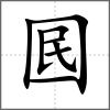 囻