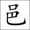 𨜻部首邑