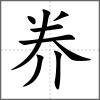 奍