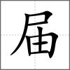 届