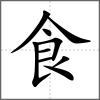 𩝍部首食