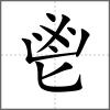 鬱部首鬯