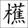 櫵