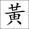 𪏙部首黃