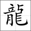 龓部首龍