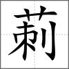 莿