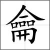 龢部首龠