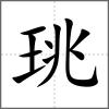 珧