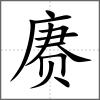 赓