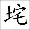 垞