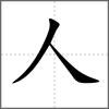 亾部首人