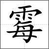 霉