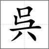 呉