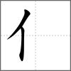 佧部首亻