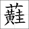 蘳