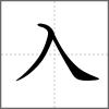 𠓤部首入