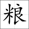 粮