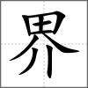 界
